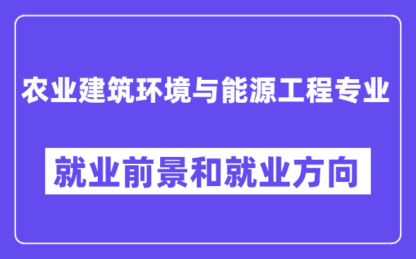 农业建筑环境与能源工程专业就业前景和就业方向怎么样？附专业评价(4条)