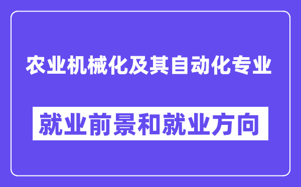 农业机械化及其自动化专业就业前景和就业方向怎么样？附专业评价(4条)