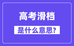 高考滑档是什么意思_滑档和