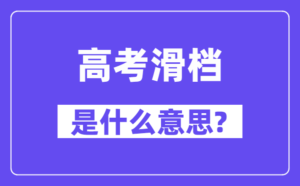 高考滑档是什么意思,滑档和退档的区别是什么？