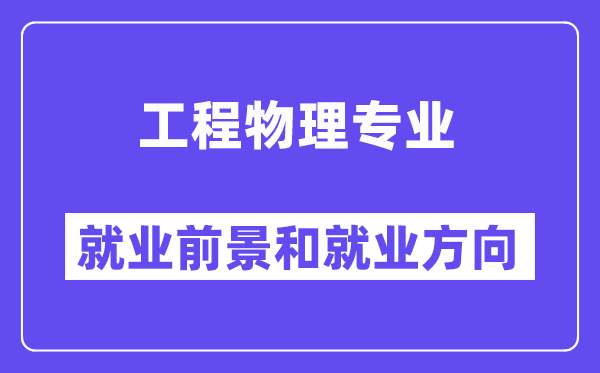 工程物理专业就业前景和就业方向怎么样？附专业满意度评价(4条)