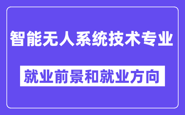 智能无人系统技术专业就业前景和就业方向怎么样？