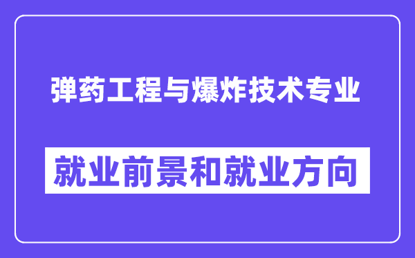 弹药工程与爆炸技术专业就业前景和就业方向怎么样？附专业评价(4条)