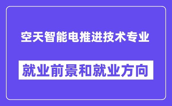 空天智能电推进技术专业就业前景和就业方向怎么样？