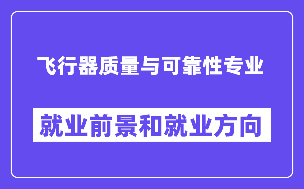 飞行器质量与可靠性专业就业前景和就业方向怎么样？附专业评价(4条)