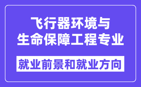 飞行器环境与生命保障工程专业就业前景和就业方向怎么样？附专业评价(4条)