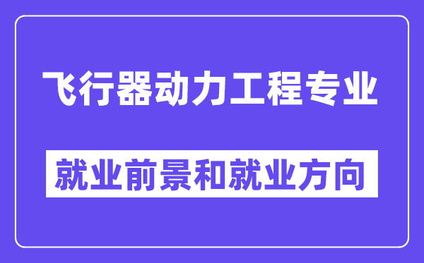 飞行器动力工程专业就业前景和就业方向怎么样？附专业评价(4条)