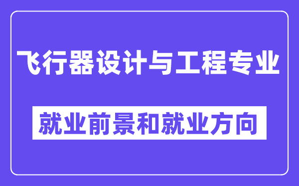 飞行器设计与工程专业就业前景和就业方向怎么样？附专业评价(4条)