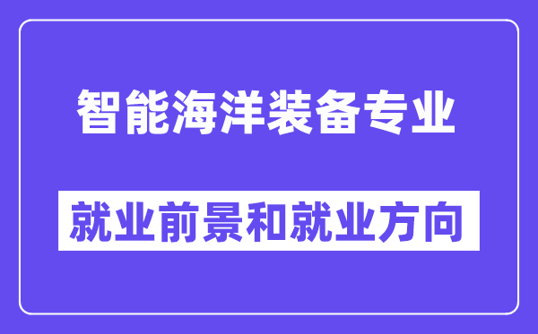 智能海洋装备专业就业前景和就业方向怎么样？