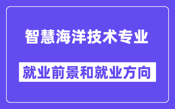 智慧海洋技术专业就业前景和就业方向怎么样？