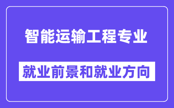 智能运输工程专业就业前景和就业方向怎么样？