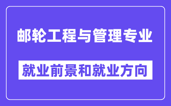 邮轮工程与管理专业就业前景和就业方向怎么样？附专业满意度评价(4条)