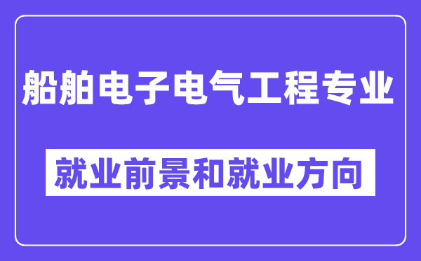 船舶电子电气工程专业就业前景和就业方向怎么样？附专业满意度评价(4条)