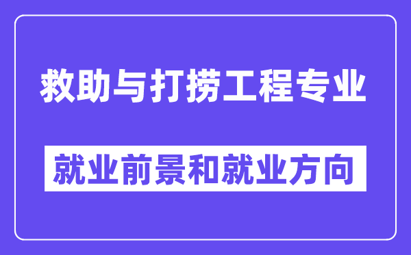 救助与打捞工程专业就业前景和就业方向怎么样？附专业满意度评价(4条)