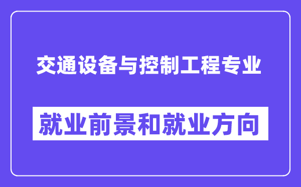 交通设备与控制工程专业就业前景和就业方向怎么样？附专业评价(4条)