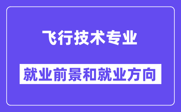 飞行技术专业就业前景和就业方向怎么样？附专业满意度评价(4条)