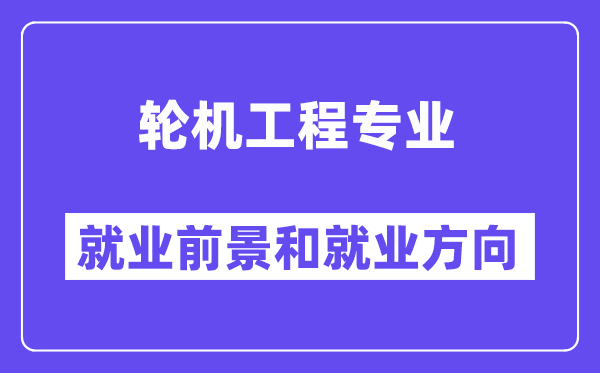 轮机工程专业就业前景和就业方向怎么样？附专业满意度评价(4条)