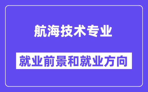 航海技术专业就业前景和就业方向怎么样？附专业满意度评价(4条)