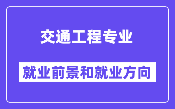 交通工程专业就业前景和就业方向怎么样？附专业满意度评价(4条)