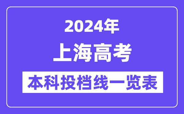 上海2024年高考本科批投档线一览表（2025年参考）