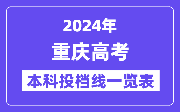 重庆2024年高考本科批投档线一览表（2025年参考）