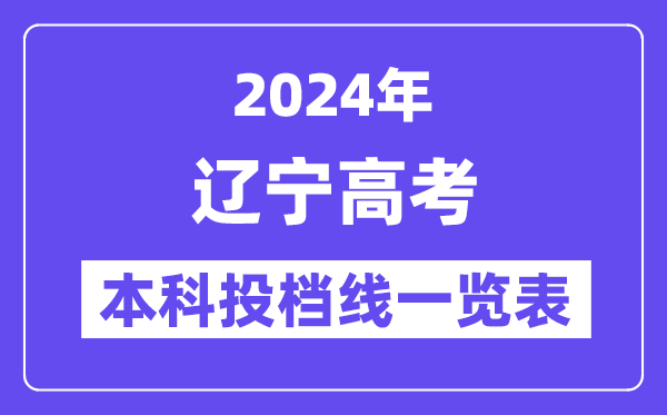 辽宁2024年高考本科批投档线一览表（2025年参考）