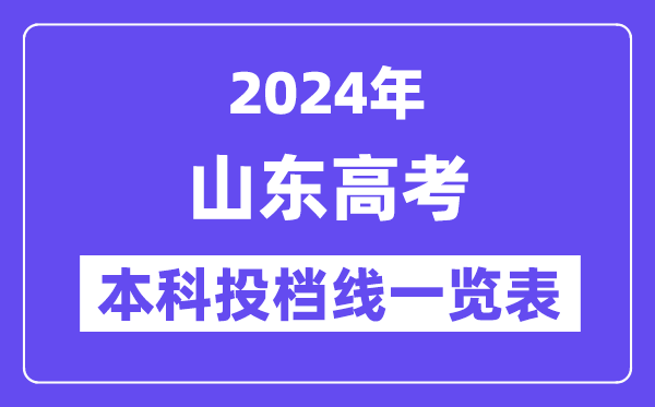 山东2024年高考本科批第一次投档线一览表（2025年参考）