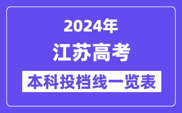 江苏2024年高考本科批投档线一览表（2025年参考）