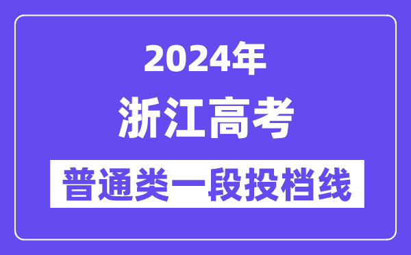 浙江2024年高考普通类一段平行志愿投档线（2025年参考）