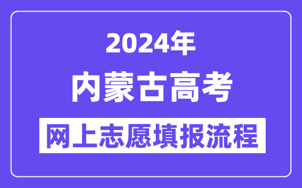 2024年内蒙古高考网上志愿填报流程