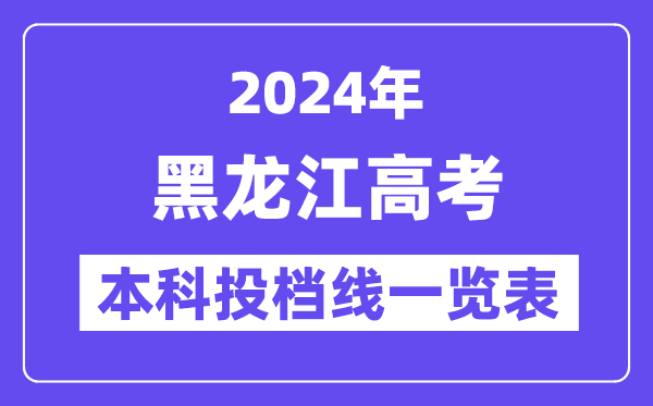 黑龙江2024年高考本科批投档线一览表（2025年参考）