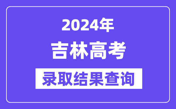 2024年吉林高考录取结果查询方式及入口