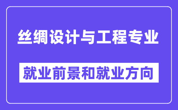 丝绸设计与工程专业就业前景和就业方向怎么样？