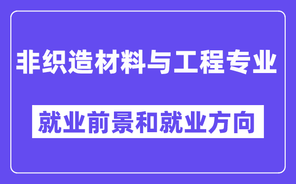 非织造材料与工程专业就业前景和就业方向怎么样？附专业满意度评价(4条)