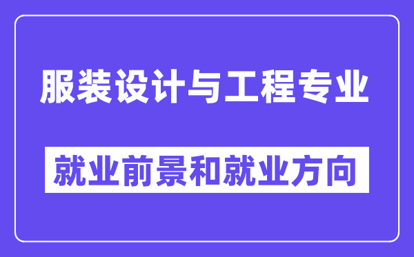 服装设计与工程专业就业前景和就业方向怎么样？附专业满意度评价(4条)