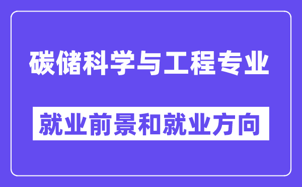 碳储科学与工程专业就业前景和就业方向怎么样？