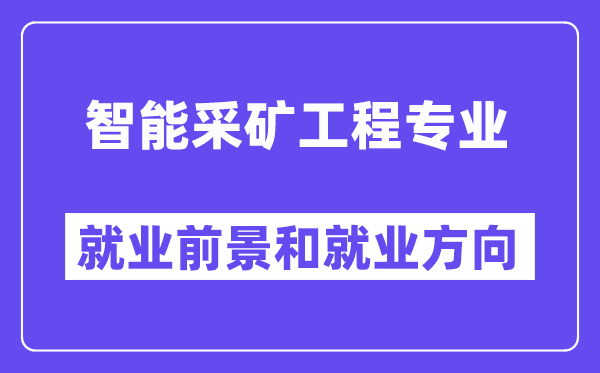 智能采矿工程专业就业前景和就业方向怎么样？