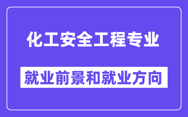 化工安全工程专业就业前景和就业方向怎么样？附专业满意度评价(4条)