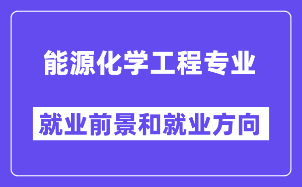 能源化学工程专业就业前景和就业方向怎么样？附专业满意度评价(4条)