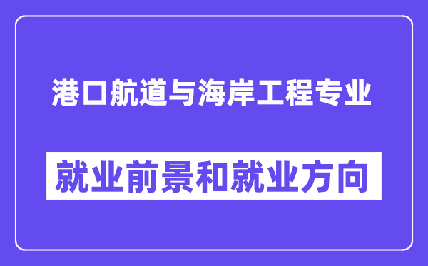 港口航道与海岸工程专业就业前景和就业方向怎么样？附专业评价(4条)