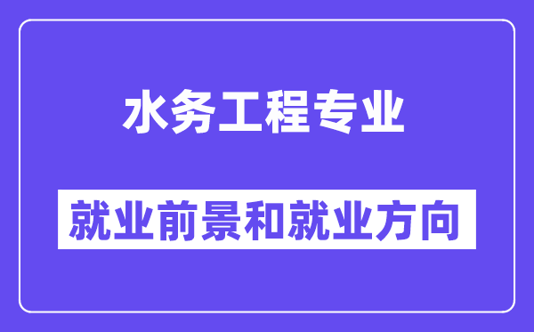 水务工程专业就业前景和就业方向怎么样？附专业满意度评价(4条)