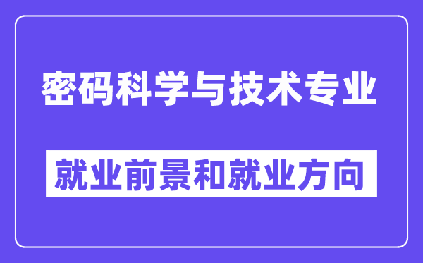 密码科学与技术专业就业前景和就业方向怎么样？