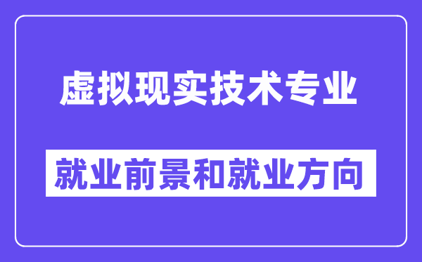 虚拟现实技术专业就业前景和就业方向怎么样？