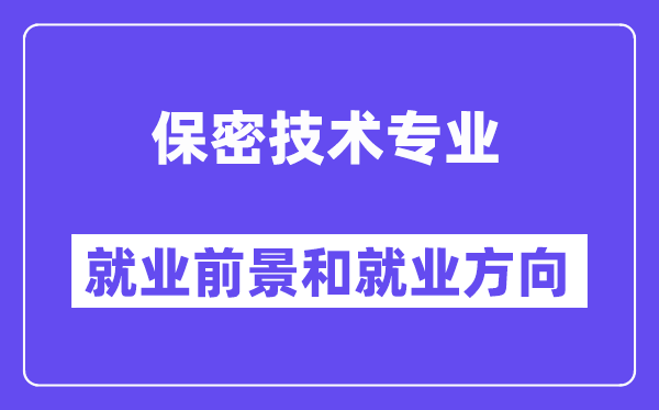 保密技术专业就业前景和就业方向怎么样？