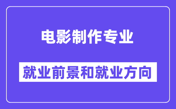 电影制作专业就业前景和就业方向怎么样？