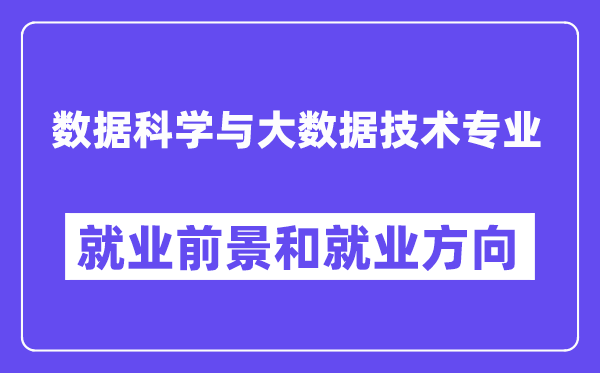 数据科学与大数据技术专业就业前景和就业方向怎么样？附专业评价(4条)