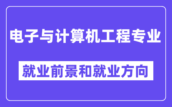 电子与计算机工程专业就业前景和就业方向怎么样？附专业评价(4条)