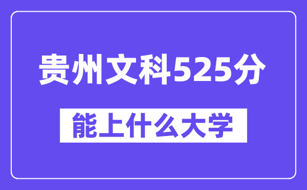 贵州文科525分左右能上什么大学？（历史类）