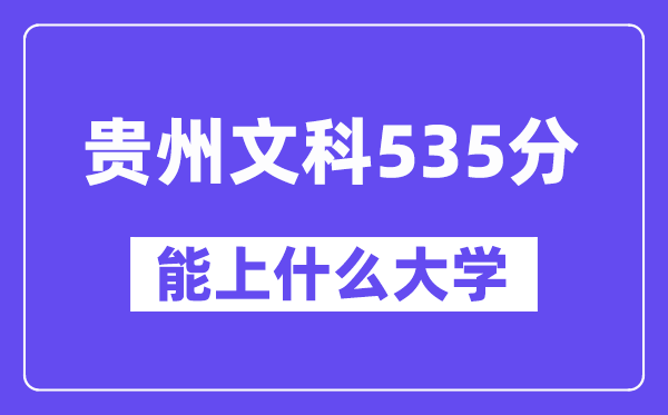 贵州文科535分左右能上什么大学？（历史类）