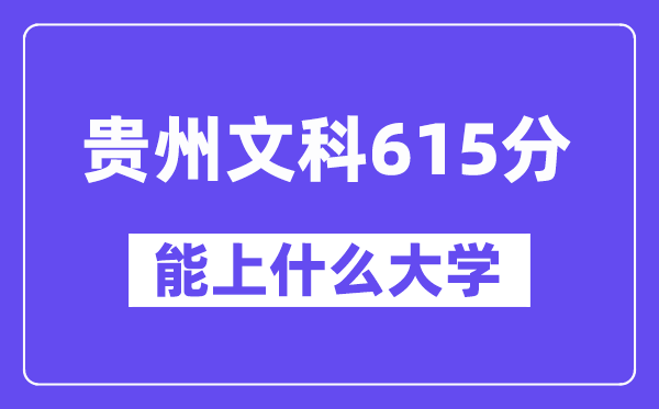 贵州文科615分左右能上什么大学？（历史类）